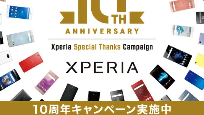ソニーのXPERIAも〜10周年だけど、通りすがり〜の〜くま🐻のスマートフォンライフはいつから始める?→調べ見たらあらま〜の巻