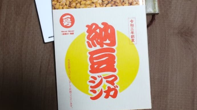 積読拾読(納豆編)