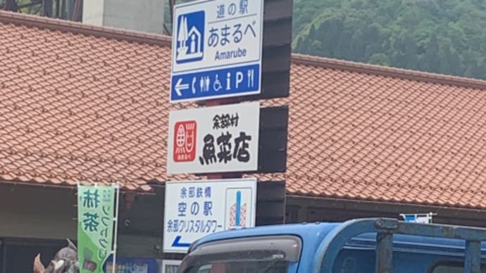 道の駅「あまるべ」