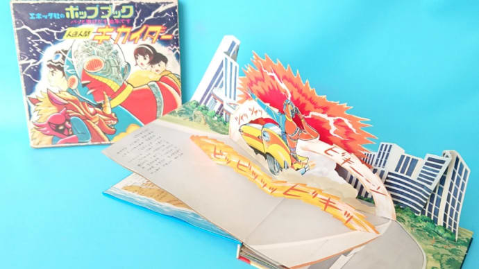 飛び出す絵本