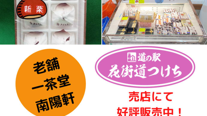 2021年、新栗🌰栗きんとん入荷!