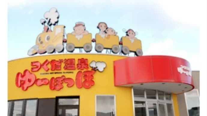 いざ、 温泉へ! 【ゆーぽっぽ⠀】つくだ温泉 青森県青森市