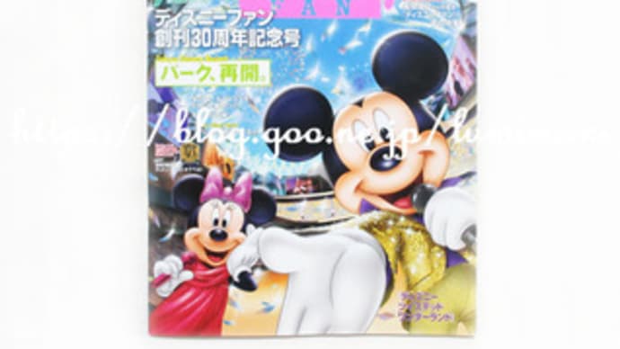 ディズニーファン 最新号