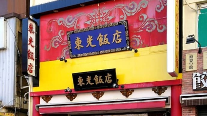 東光飯店(台湾料理) みなとみらい線日本大通り駅