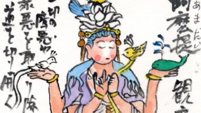 「絵手紙出しました-㉑阿麽提観音-」について考える