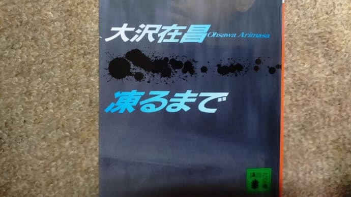『涙はふくな、凍るまで』(大沢在昌)