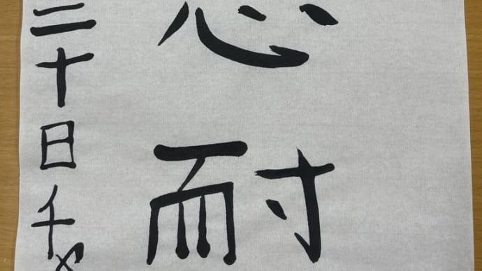 日本語教師~書初め~