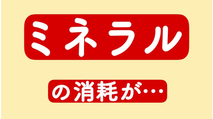ミネラルの消耗が…