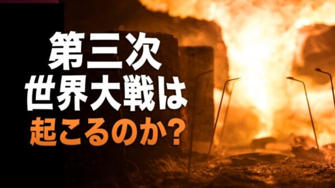 第三次世界大戦は起こるのか?【未解決ミステリー】