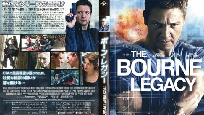 「ボーン・レガシー(The Bourne Legacy)」(令和04年12月27日)。