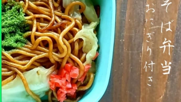 焼きそば弁当!おにぎり付き