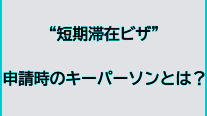 短期滞在ビザ申請のキーパーソンとは?