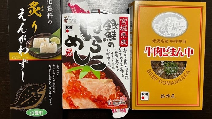 家についても東北を楽しむ、駅弁ディナー