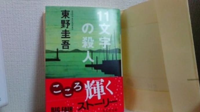 11文字の殺人