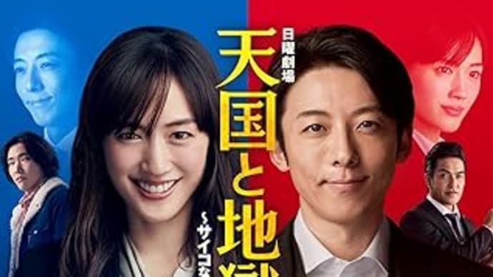ドラマ『天国と地獄 ~サイコな二人』2021