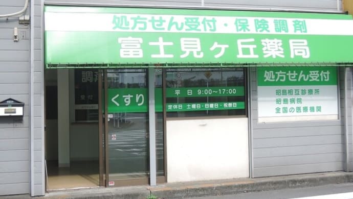 元薬局の物件 東中神駅徒歩1分 大竹店舗事務所【成約御礼】