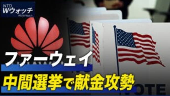 ファーウェイ 中間選挙で献金攻勢/保健当局が「ゼロコロナ政策堅持」する意味  など｜NTD ワールドウォッチ（2022年11月7日）