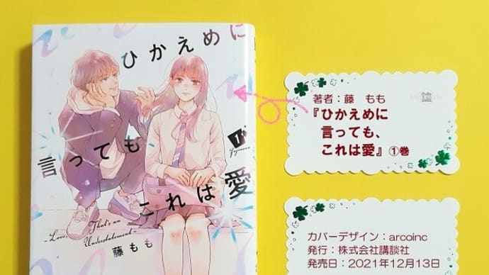 〖ひかえめに言っても、これは愛〗1巻あらすじネタバレ感想!人生は自力