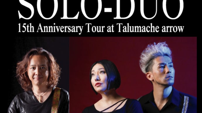 今夜開催です！！SOLO-DUO ＜15th Anniversary Tour at Talumache Arrw＞