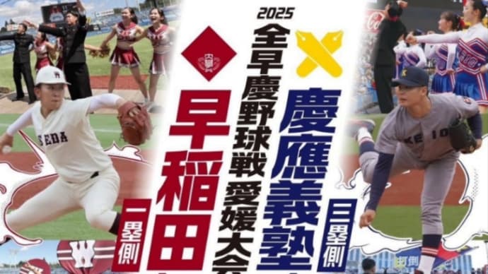 全早慶戦_松山大会