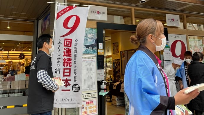 日本橋ふくしま館 2日目