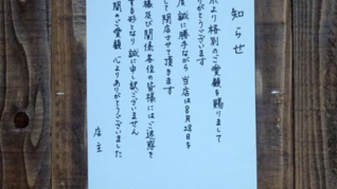 広島県福山市三吉町南1丁目13‐12・「和みダイニング ひめ乃」・令和6年8月28日(水)をもって閉店