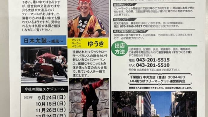 7月23日(日)、今日はこれから「ちば大道芸」