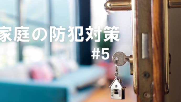家庭の防犯対策#5 「CPマークって知ってる?」