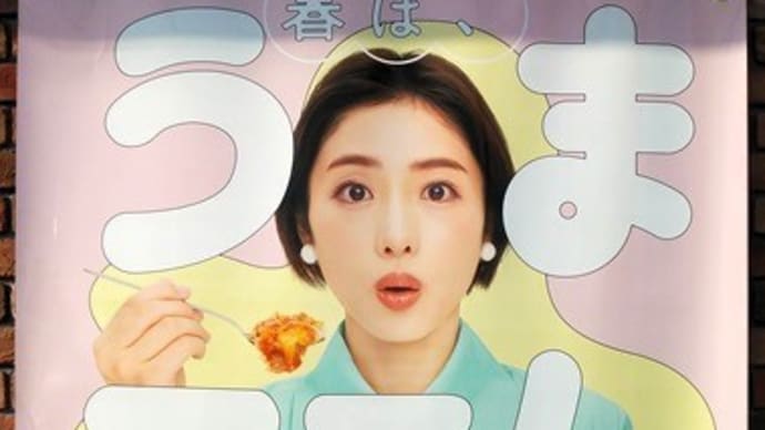 #8984 春は、うまニョム