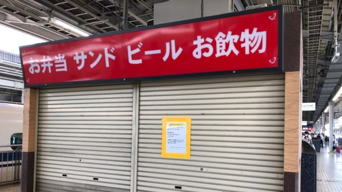 新幹線ホームの売店が未だに閉まったままである