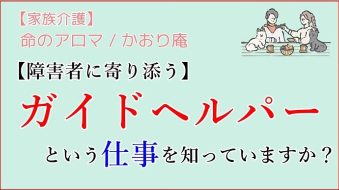 【障害者に寄り添う】ガイドヘルパーという仕事を知っていますか?
