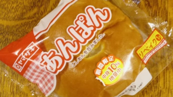 『あんぱんの日』にあんぱんを探し求めて…