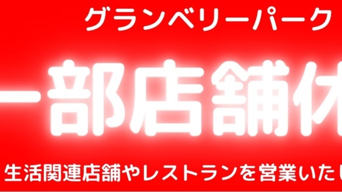 緊急事態宣言延長について