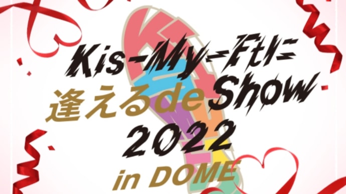 Kis-My-Ftに逢えるde Show 2022 in DOME 初日おめでとう