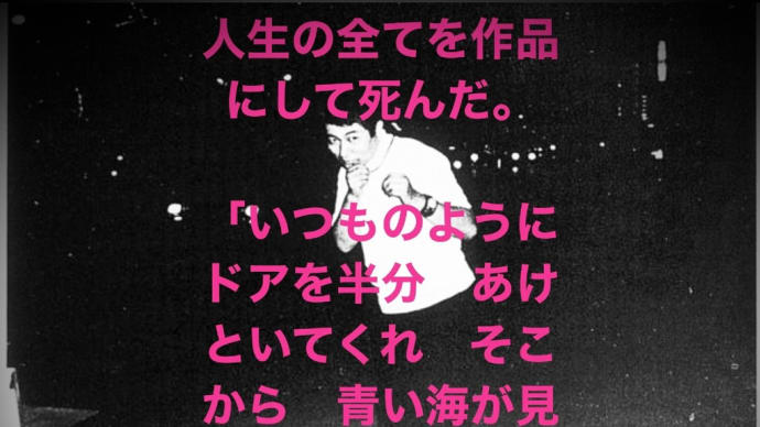 "ぼくが死んでも" 寺山修司