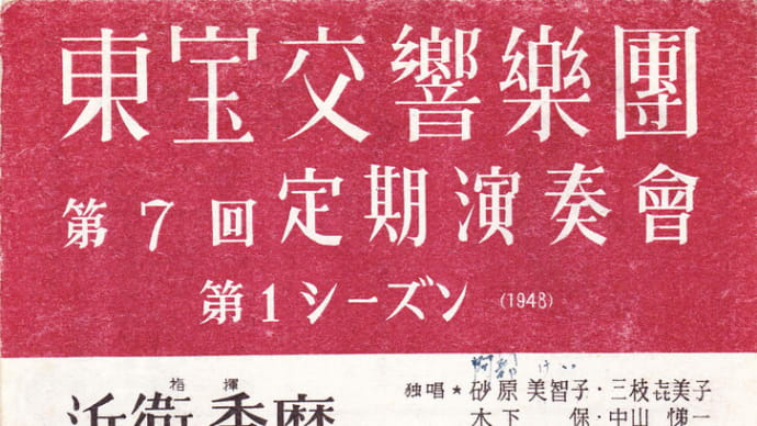 *１９４８年５月２４日 近衞秀麿先生指揮･東宝交響樂團｢第九｣のプログラム