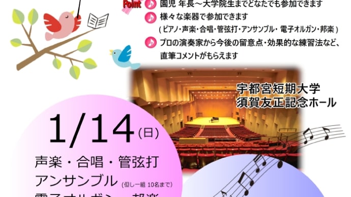 ミュージックフェスティバル in 宇都宮 声楽部門