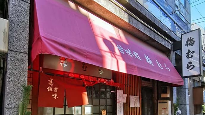 梅むら(1)