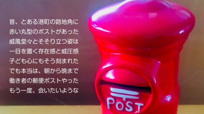 赤ポスト / ラグの写真詩
