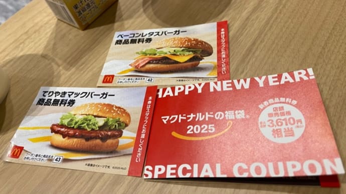 マックのタダ券(^.^)ベーコンレタス&てりやきマック