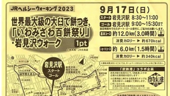 ヘルシーウォーキング⑯  世界最大級の大臼で餅つき、「いわみざわ百餅祭り」・岩見沢ウォーク