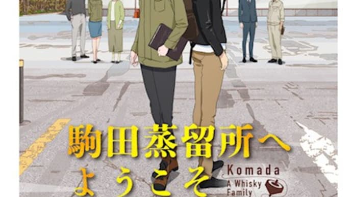 映画:駒田蒸留所へようこそ