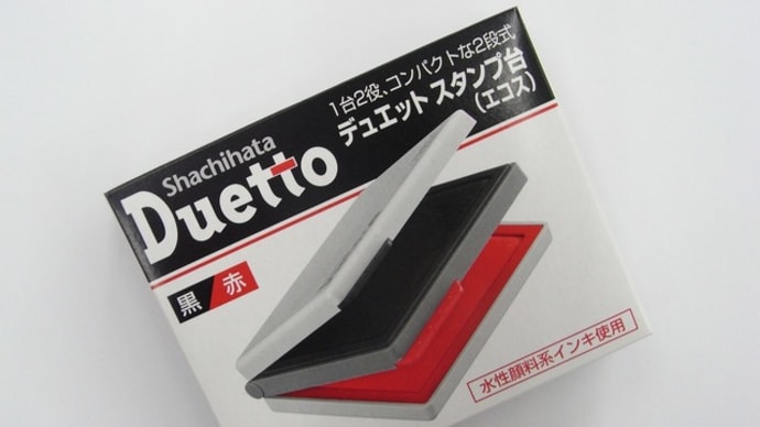 シャチハタ 2段式スタンプ台「デュエット」黒/赤