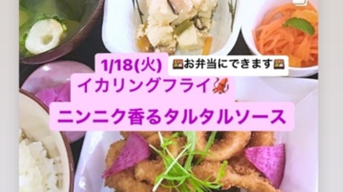 令和4年1月18日の日替わりは、イカリングフライ🦑ニンニク香るタルタルソースです。