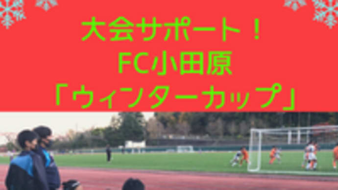 大会サポート!FC小田原「ウインターカップ」