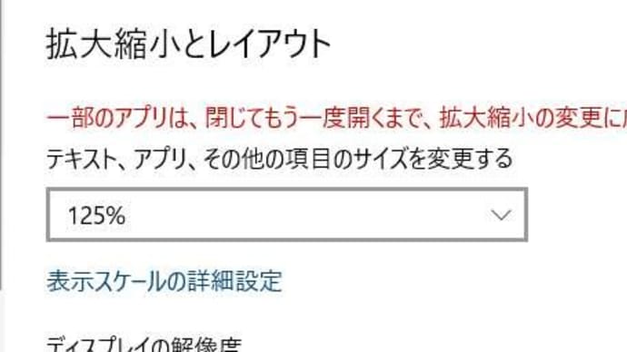 Win7⇒Win10の困りごと6 画面の字が小さいので大きくしたら、ボケてしまった。