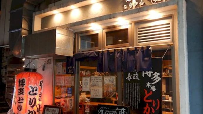 博多とりかわ長政　 神田東口店　[千代田区]