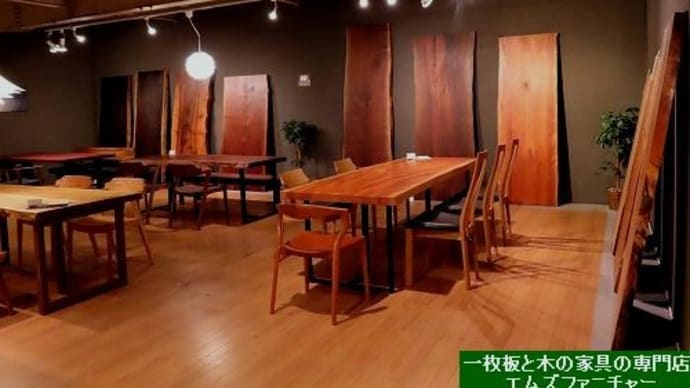 2200、今年も残すところ今日を入れて、あと4日間の営業となりました。一枚板と木の家具の専門店エムズファニチャーです。