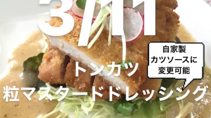 令和4年3月11日の日替わりは、トンカツ、あっさり粒マスタードドレッシング💖です。