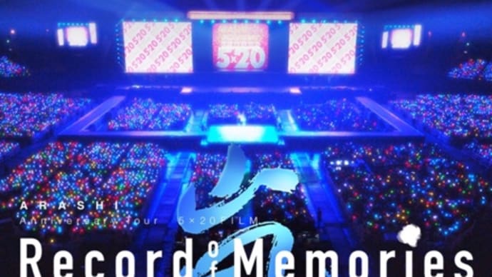 嵐の初ライブフィルムARASHI Anniversary Tour 5×20 FILM “Record of Memories”」 